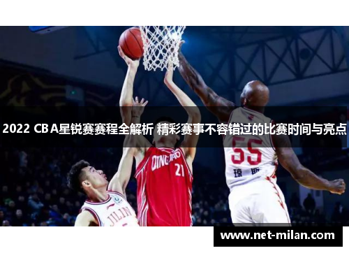2022 CBA星锐赛赛程全解析 精彩赛事不容错过的比赛时间与亮点