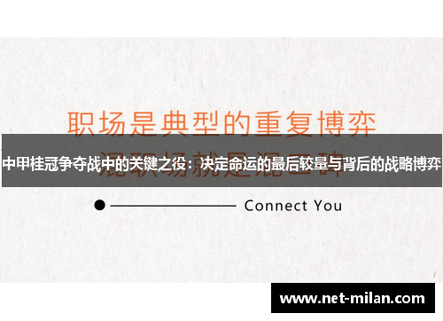 中甲桂冠争夺战中的关键之役：决定命运的最后较量与背后的战略博弈