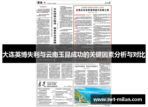 大连英博失利与云南玉昆成功的关键因素分析与对比