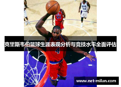 克里斯韦伯篮球生涯表现分析与竞技水平全面评估