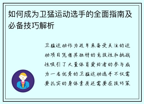 如何成为卫猛运动选手的全面指南及必备技巧解析