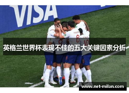 英格兰世界杯表现不佳的五大关键因素分析