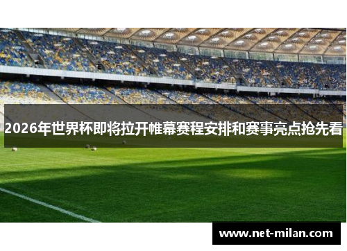 2026年世界杯即将拉开帷幕赛程安排和赛事亮点抢先看