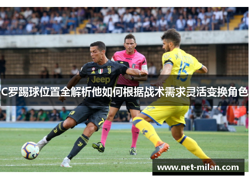 C罗踢球位置全解析他如何根据战术需求灵活变换角色