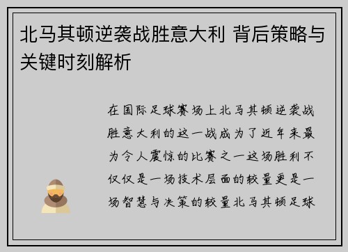 北马其顿逆袭战胜意大利 背后策略与关键时刻解析
