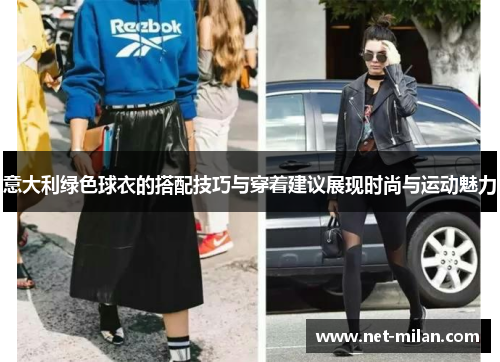 意大利绿色球衣的搭配技巧与穿着建议展现时尚与运动魅力
