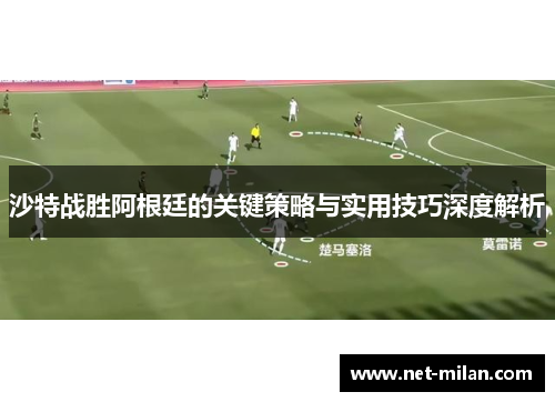 沙特战胜阿根廷的关键策略与实用技巧深度解析