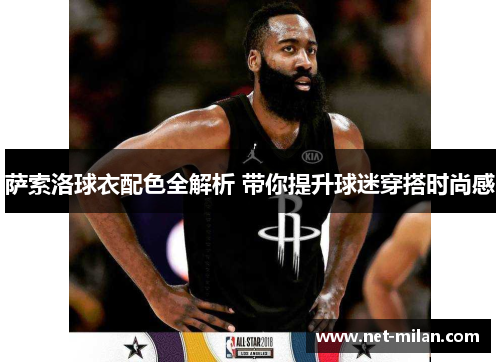 萨索洛球衣配色全解析 带你提升球迷穿搭时尚感