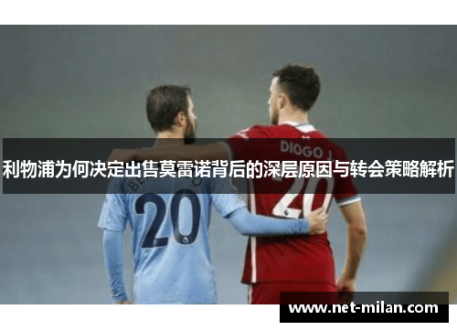 利物浦为何决定出售莫雷诺背后的深层原因与转会策略解析